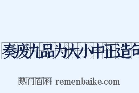 奏废九品为大小中正造句是什么意思的图片